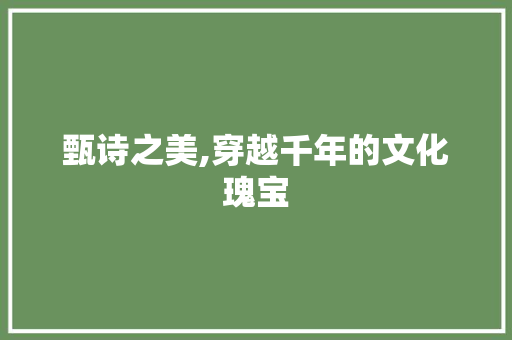 甄诗之美,穿越千年的文化瑰宝