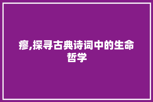 瘳,探寻古典诗词中的生命哲学
