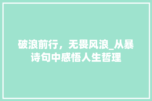 破浪前行，无畏风浪_从暴诗句中感悟人生哲理