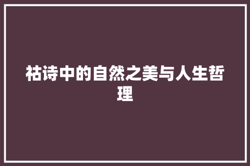 祜诗中的自然之美与人生哲理