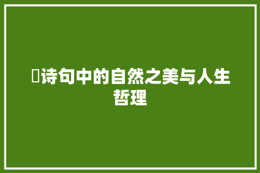 窫诗句中的自然之美与人生哲理