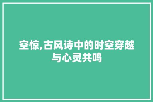 空惊,古风诗中的时空穿越与心灵共鸣