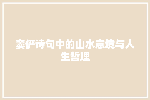 窦俨诗句中的山水意境与人生哲理