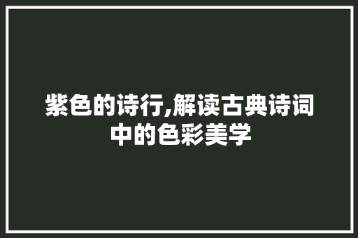 紫色的诗行,解读古典诗词中的色彩美学