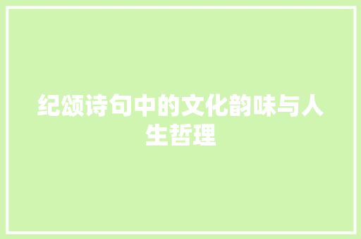 纪颂诗句中的文化韵味与人生哲理