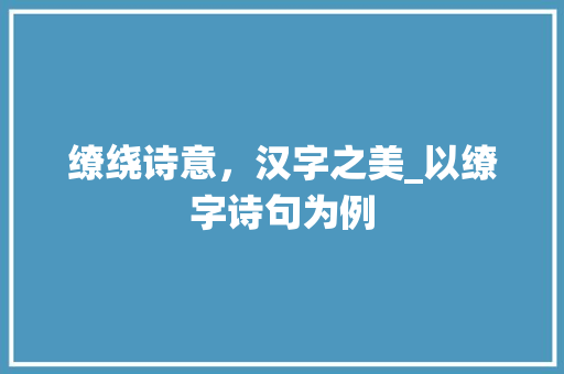 缭绕诗意，汉字之美_以缭字诗句为例