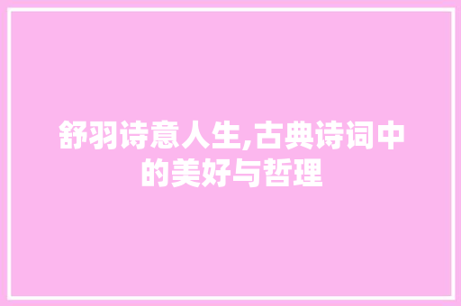 舒羽诗意人生,古典诗词中的美好与哲理