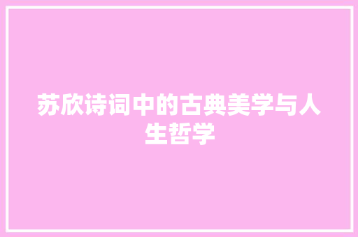 苏欣诗词中的古典美学与人生哲学