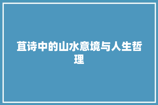 苴诗中的山水意境与人生哲理