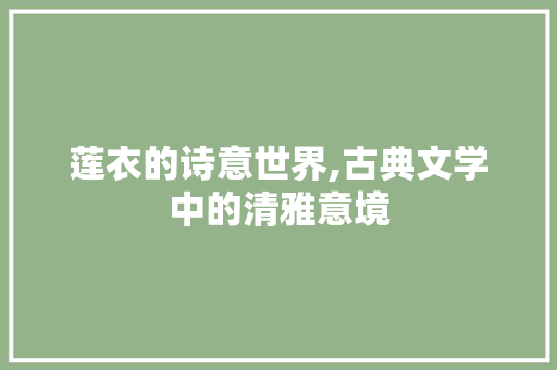 莲衣的诗意世界,古典文学中的清雅意境
