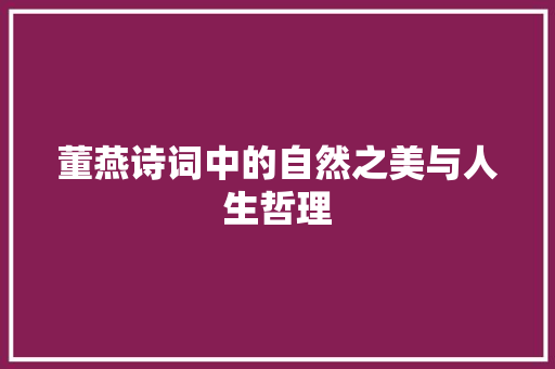 董燕诗词中的自然之美与人生哲理