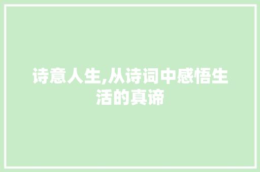 诗意人生,从诗词中感悟生活的真谛