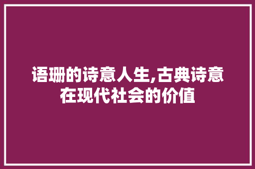语珊的诗意人生,古典诗意在现代社会的价值