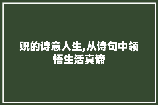 贶的诗意人生,从诗句中领悟生活真谛