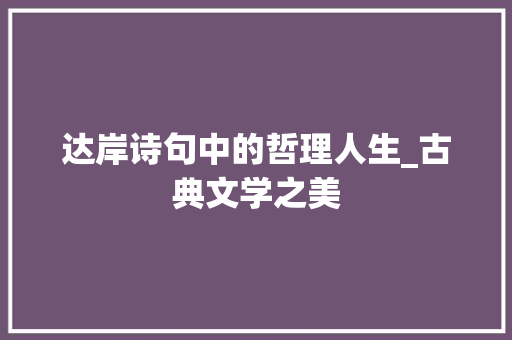 达岸诗句中的哲理人生_古典文学之美