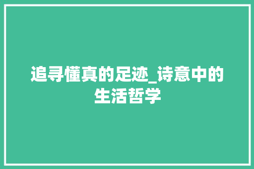 追寻懂真的足迹_诗意中的生活哲学