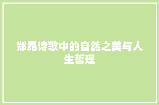 郑昂诗歌中的自然之美与人生哲理