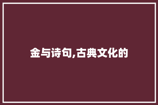 金与诗句,古典文化的