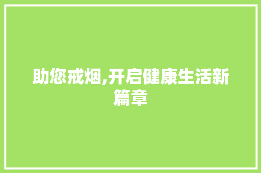 助您戒烟,开启健康生活新篇章