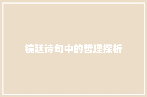 镜廷诗句中的哲理探析