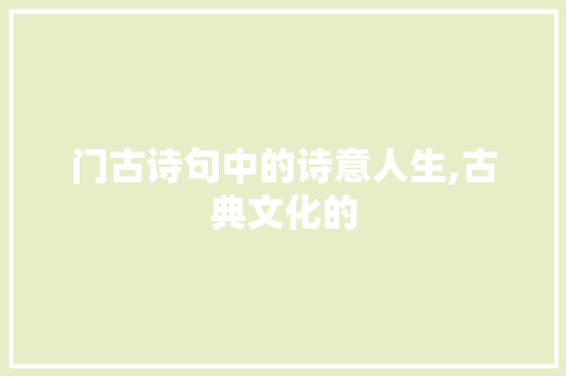 门古诗句中的诗意人生,古典文化的