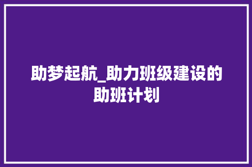 助梦起航_助力班级建设的助班计划