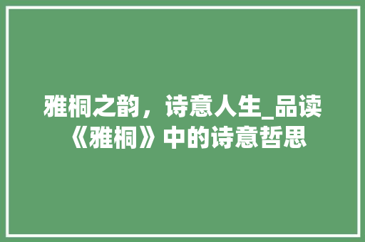 雅桐之韵，诗意人生_品读《雅桐》中的诗意哲思