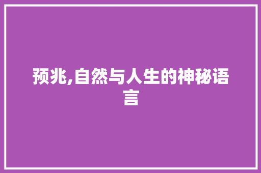 预兆,自然与人生的神秘语言