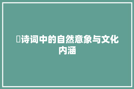 颿诗词中的自然意象与文化内涵