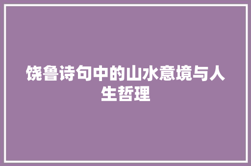 饶鲁诗句中的山水意境与人生哲理