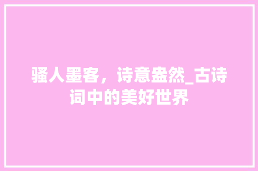 骚人墨客，诗意盎然_古诗词中的美好世界