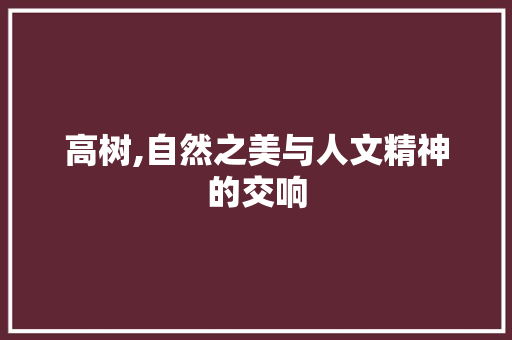 高树,自然之美与人文精神的交响