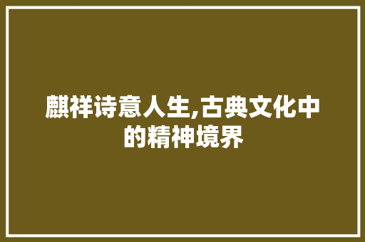 麒祥诗意人生,古典文化中的精神境界