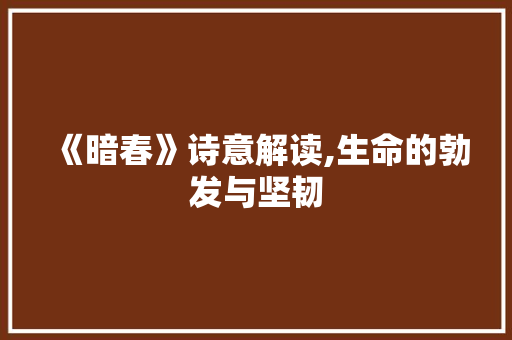 《暗春》诗意解读,生命的勃发与坚韧