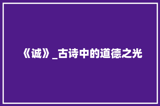 《诚》_古诗中的道德之光