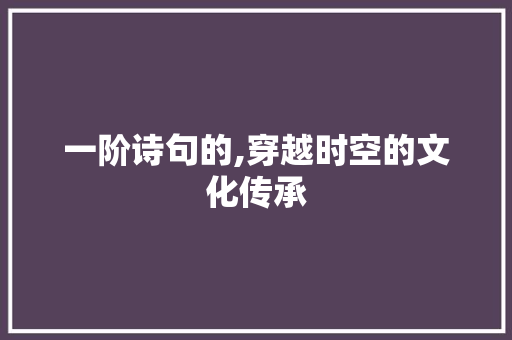 一阶诗句的,穿越时空的文化传承