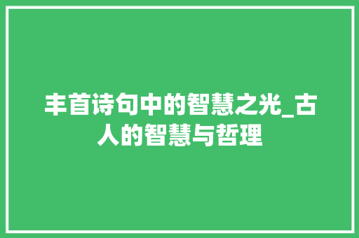 丰首诗句中的智慧之光_古人的智慧与哲理