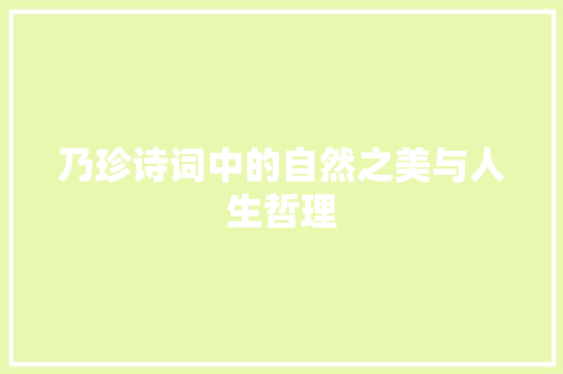 乃珍诗词中的自然之美与人生哲理