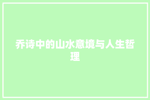 乔诗中的山水意境与人生哲理