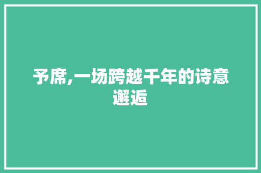 予席,一场跨越千年的诗意邂逅