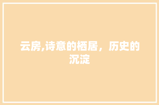 云房,诗意的栖居，历史的沉淀
