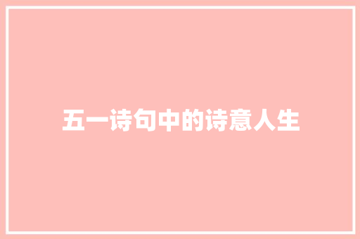 五一诗句中的诗意人生