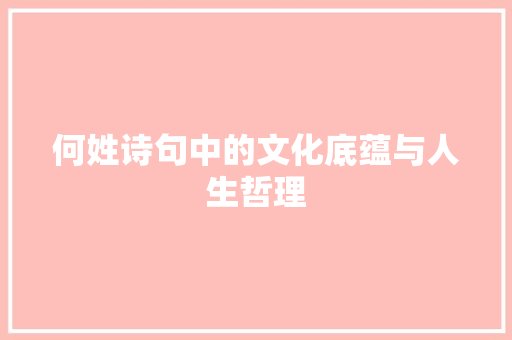 何姓诗句中的文化底蕴与人生哲理