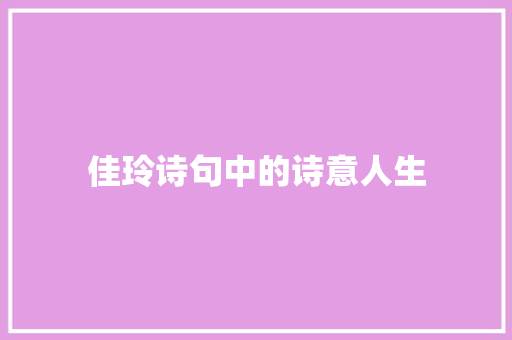 佳玲诗句中的诗意人生