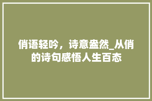 俏语轻吟，诗意盎然_从俏的诗句感悟人生百态