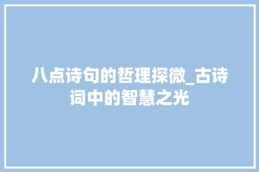 八点诗句的哲理探微_古诗词中的智慧之光