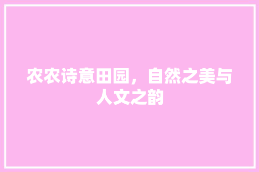 农农诗意田园，自然之美与人文之韵
