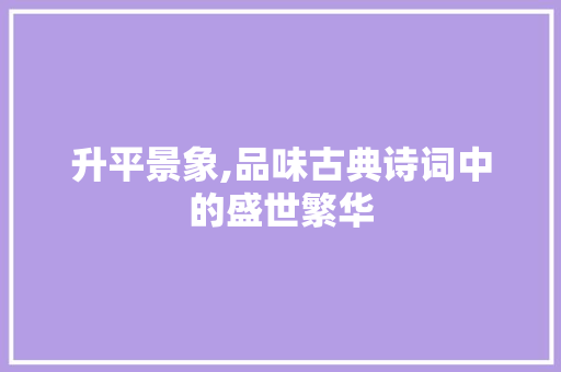 升平景象,品味古典诗词中的盛世繁华