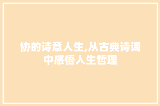 协的诗意人生,从古典诗词中感悟人生哲理