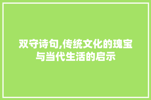 双守诗句,传统文化的瑰宝与当代生活的启示